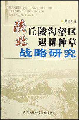 陕北丘陵沟壑区退耕种草战略研究