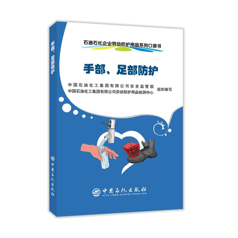 石油石化企业劳动防护用品系列--口袋书. 手部、足部防护