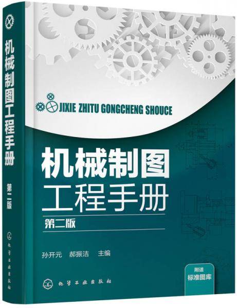 机械制图工程手册（第二版）