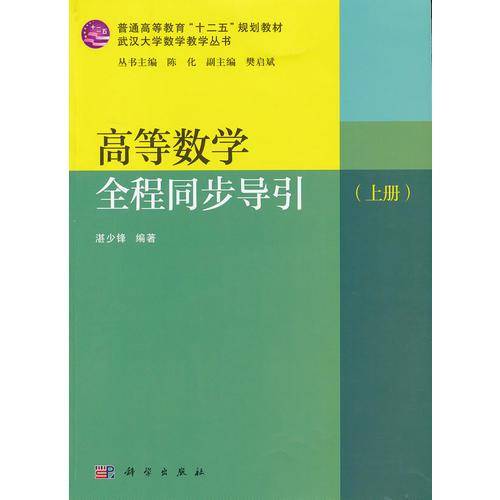 高等数学全程同步导引（上册）