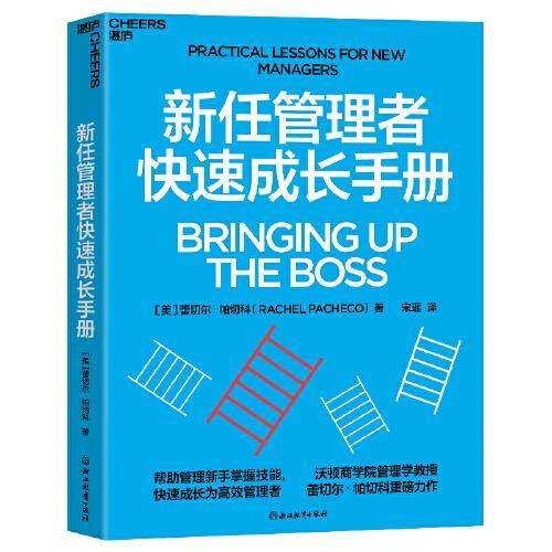 全新正版图书 新任管理者快速成长蕾切尔·帕切科浙江教育出版社9787572277214