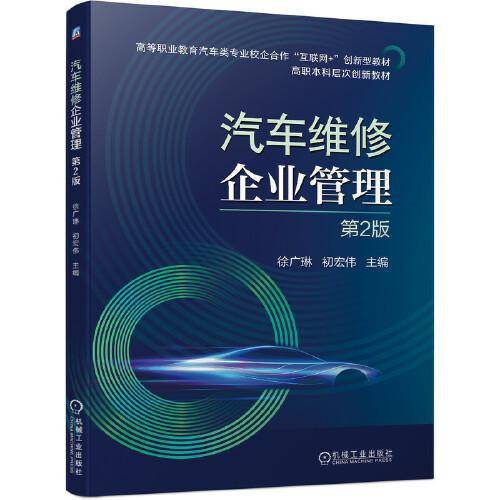 汽车维修企业管理  第2版