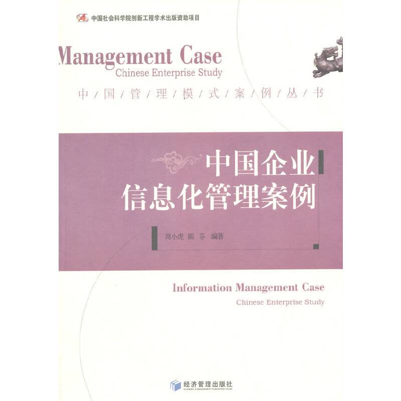 中国企业信息化管理案例