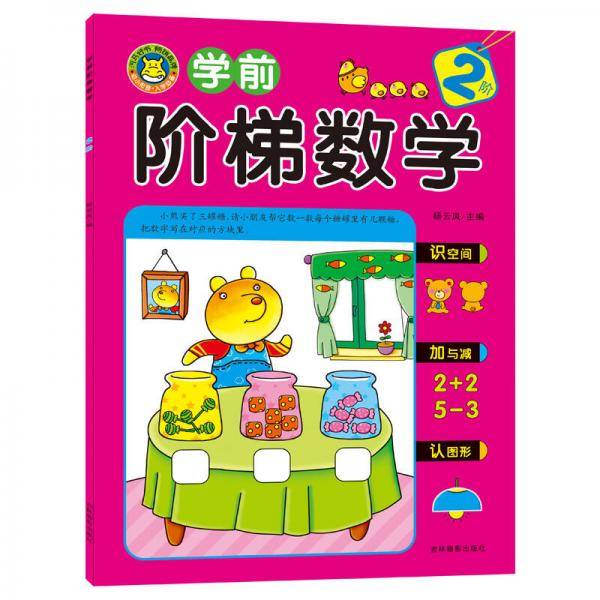 河马文化 学前阶梯数学 2阶