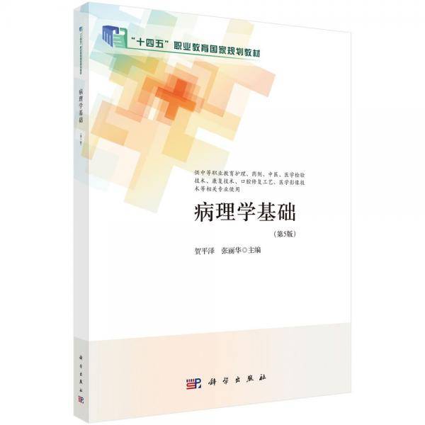 病理学基础 贺平泽,张丽华