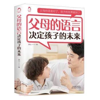 父母的语言决定孩子的未来