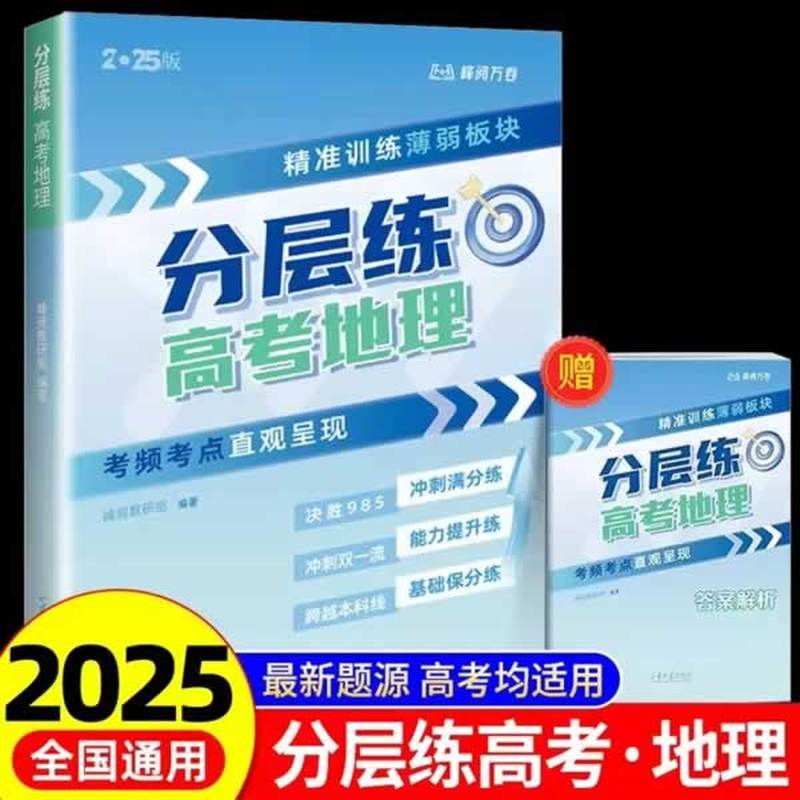 分层练·高考地理
