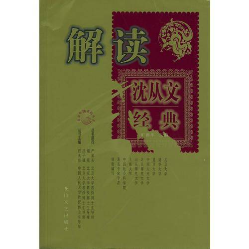 解读沈从文经典
