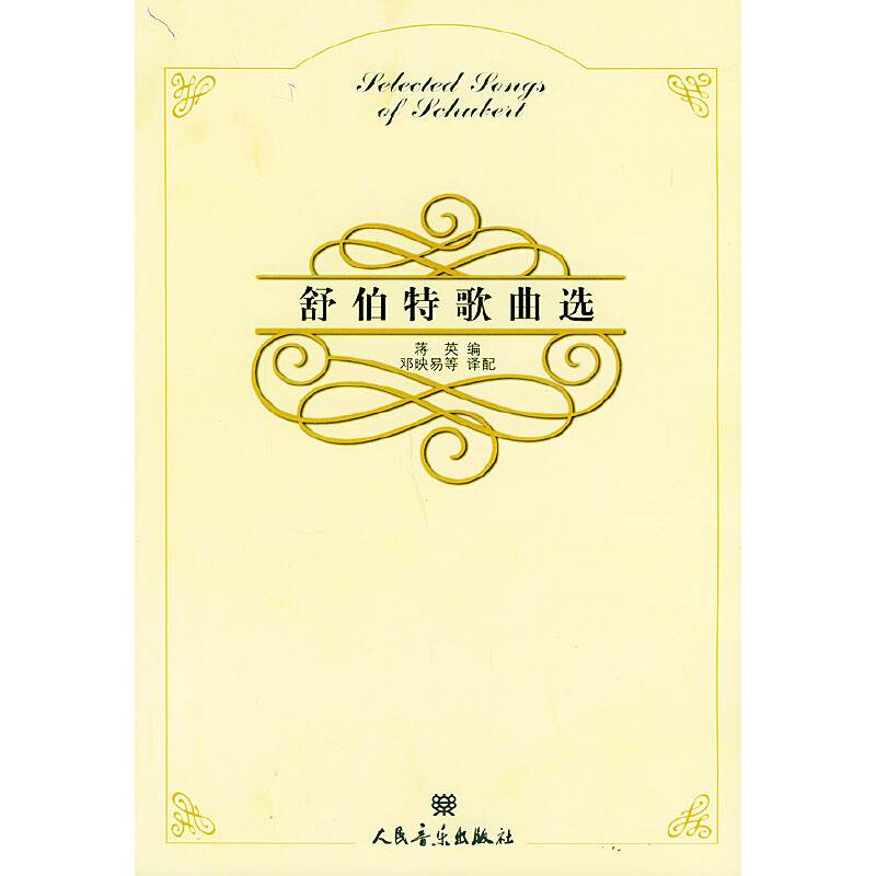 舒伯特歌曲选