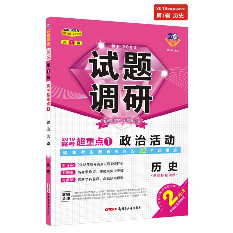 试题调研 历史 第1辑（2019版）--天星教育