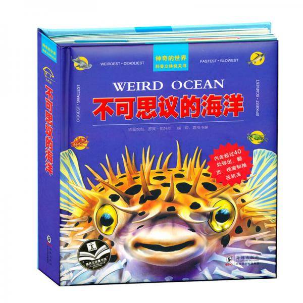 科普立体机关书--不可思议的海洋