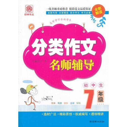 初中生分类作文名师辅导（7年级）
