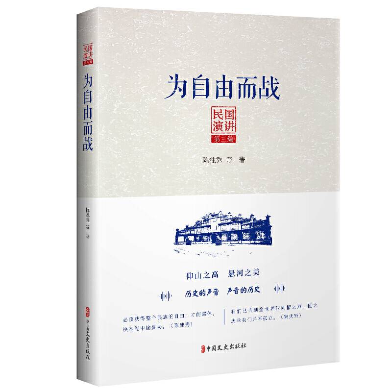 民国演讲第三编：为自由而战