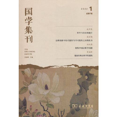 国学集刊(第7辑)