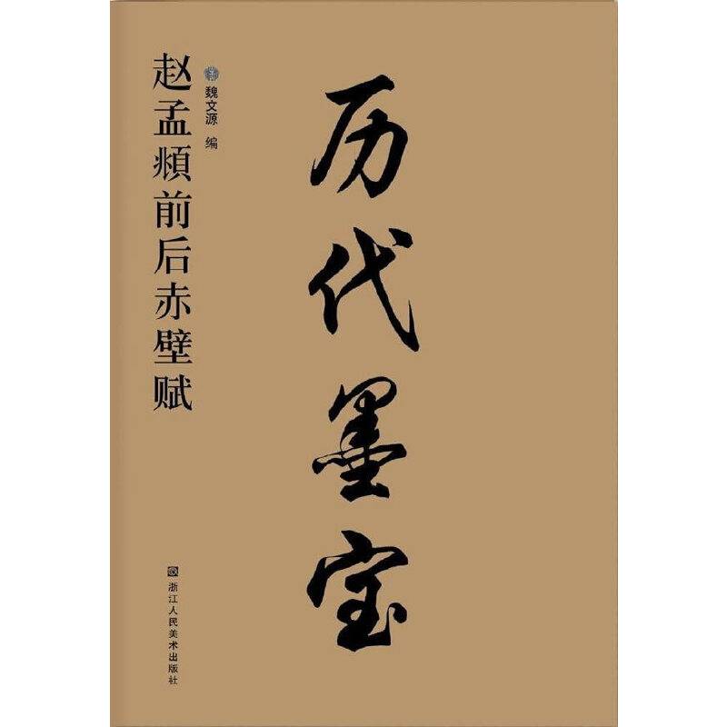 历代墨宝-赵孟頫前后赤壁赋