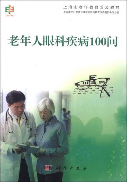 上海市老年教育普及教材：老年人眼科疾病100问