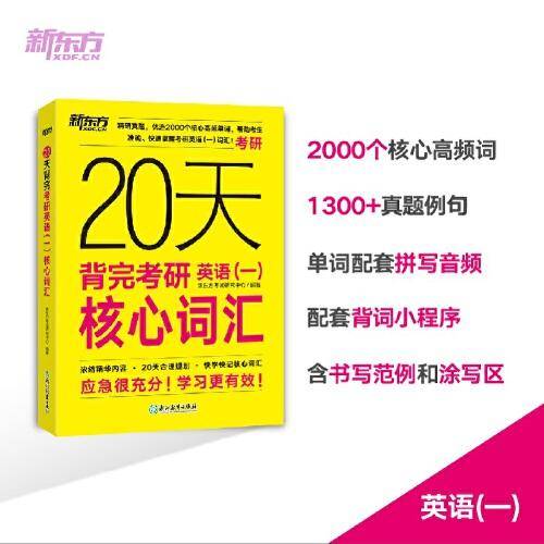 新东方 20天背完考研英语(一)核心词汇 研究生入学考试英语词汇速记速刷
