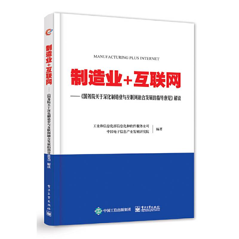 制造业+互联网――《国务院关于深化制造业与互联网融合发展的指导意见》解读