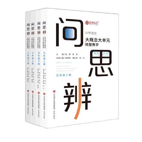 问思辨: 五六年级 小学语文大概念大单元统整教学