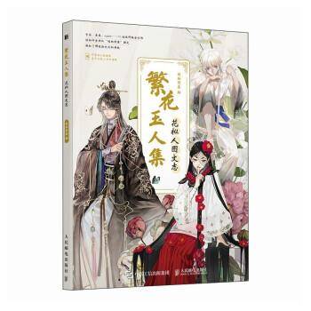 繁花玉人集 花拟人图文志