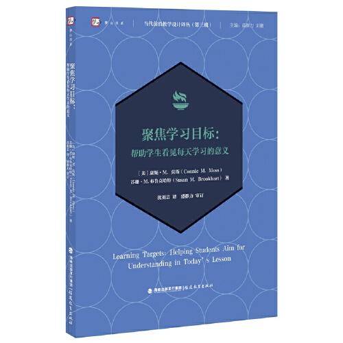 聚焦学习目标--帮助学生看见每天学习的意义/当代前沿教学设计译丛/梦山书系