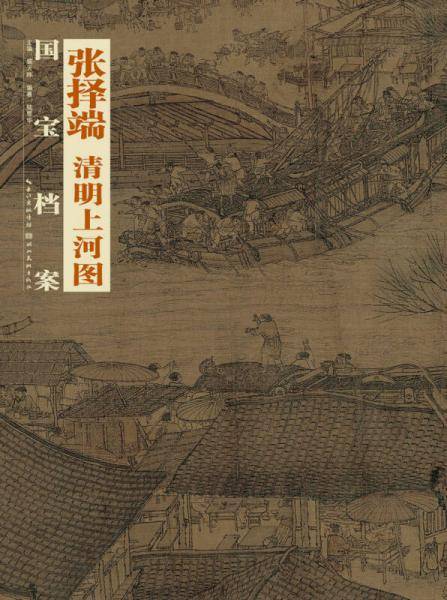 国宝档案：张择端・清明上河图