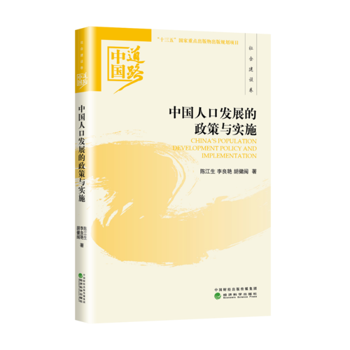 中国人口发展的政策与实施/中国道路