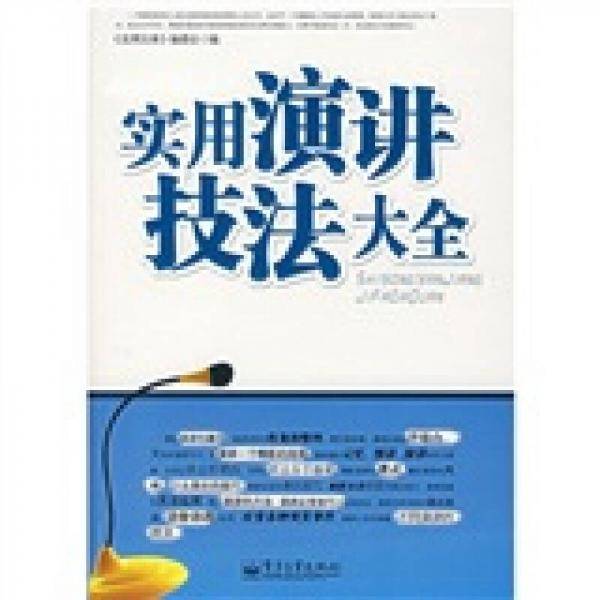 实用演讲技法大全