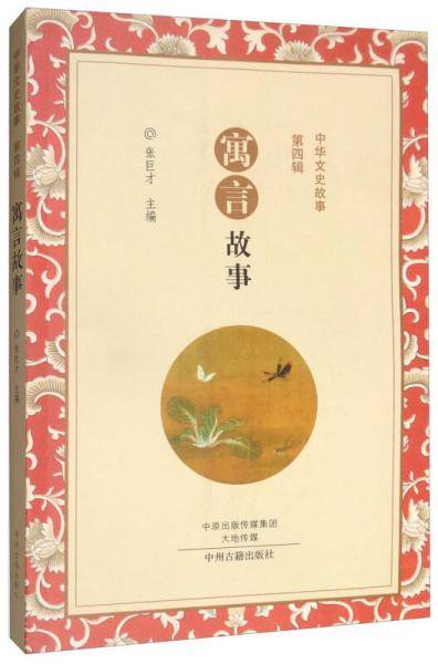 寓言故事/中华文史故事・第四辑