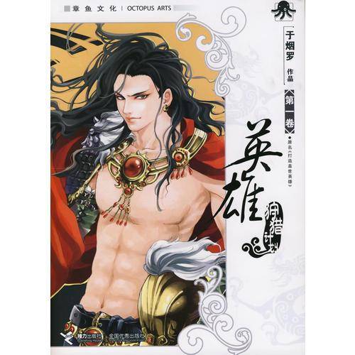 英雄狩猎计划・第一卷