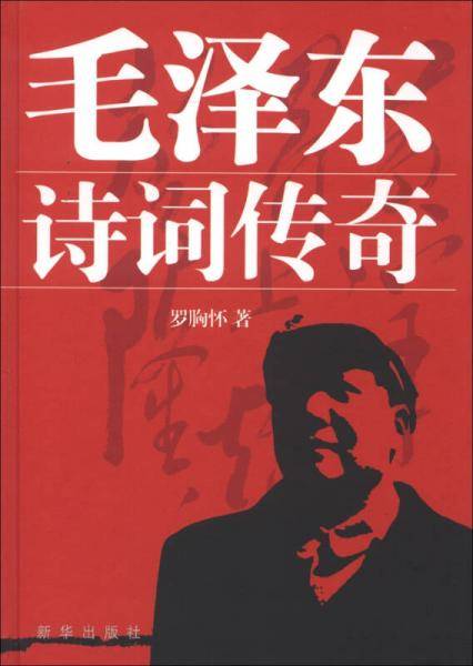 毛泽东诗词传奇