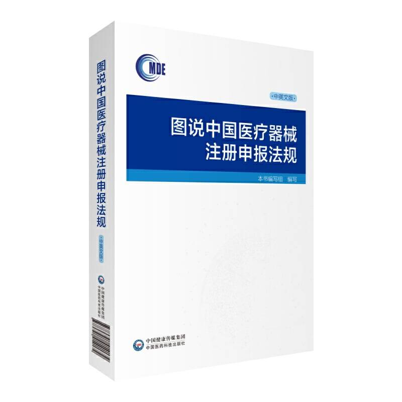 图说中国医疗器械注册申报法规