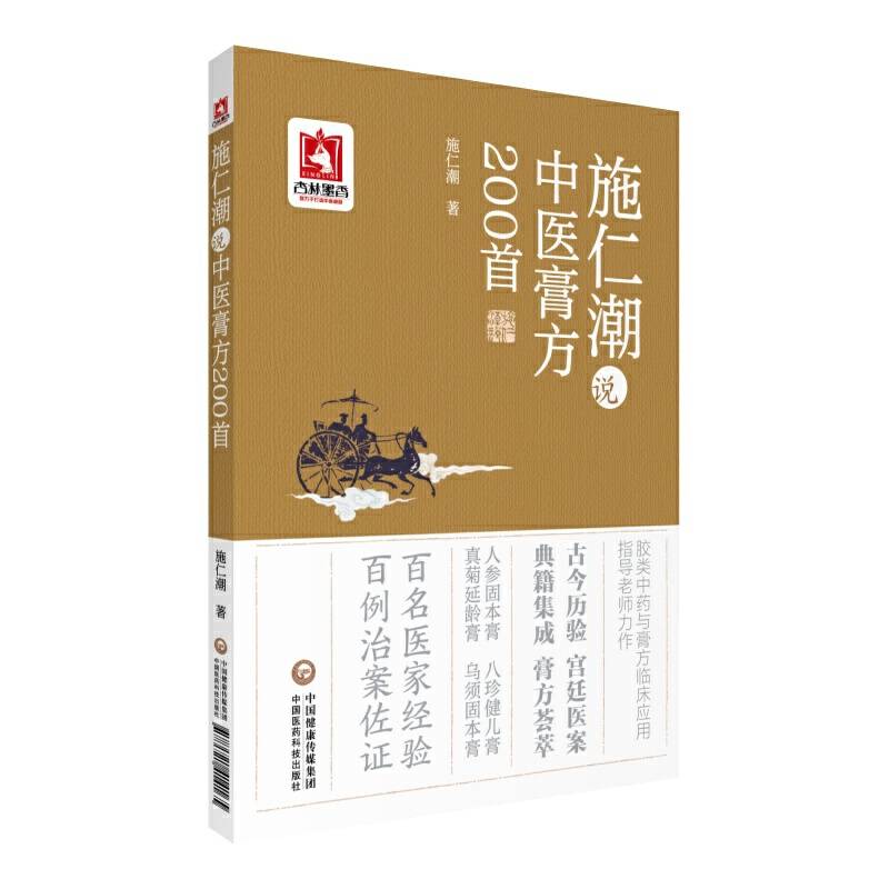 施仁潮说中医膏方200首