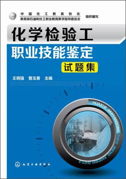 化学检验工职业技能鉴定试题集