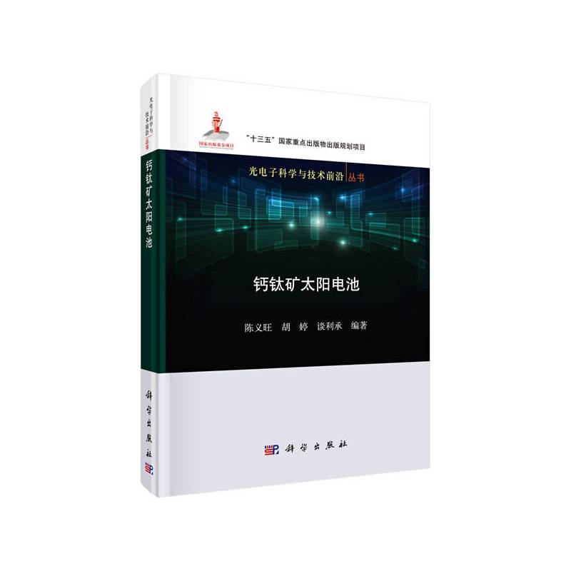 钙钛矿太阳电池