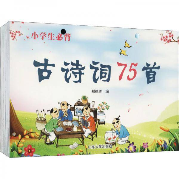 古诗75首