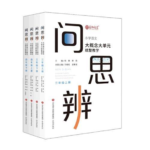 问思辨: 三四年级 小学语文大概念大单元统整教学