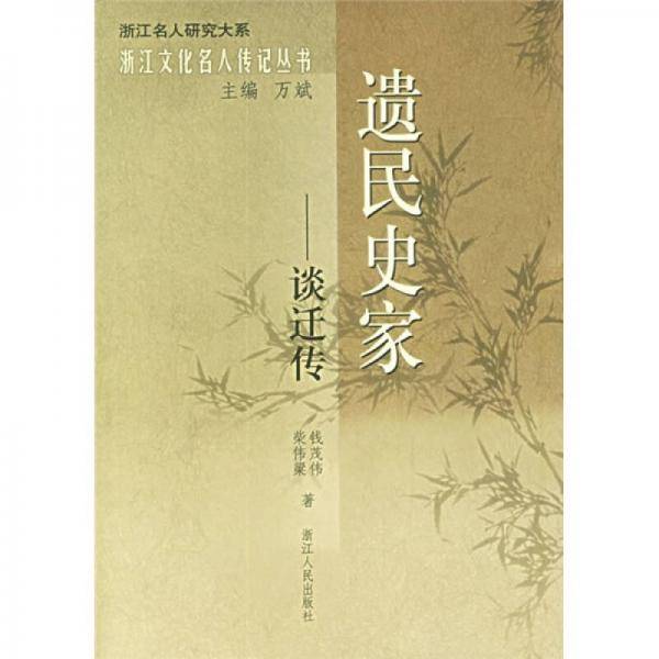 遗民史家