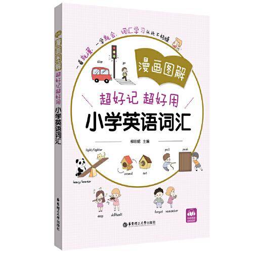 漫画图解——超好记超好用小学英语词汇