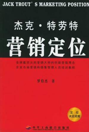 杰克・特劳特营销定位