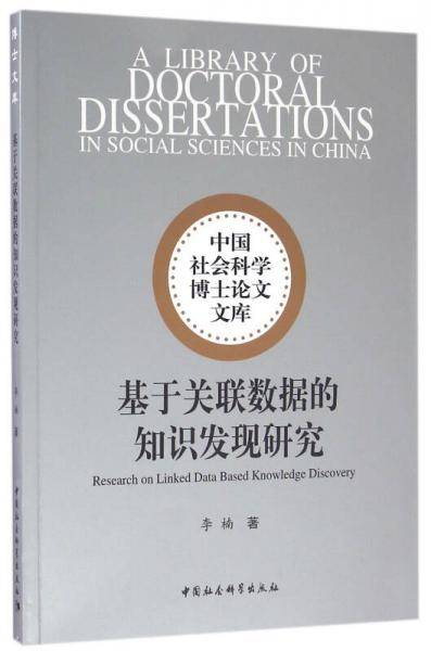基于关联数据的知识发现研究