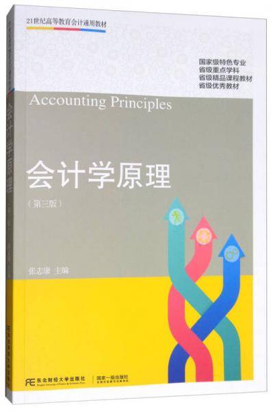 会计学原理（第三版）/21世纪高等教育会计通用教材