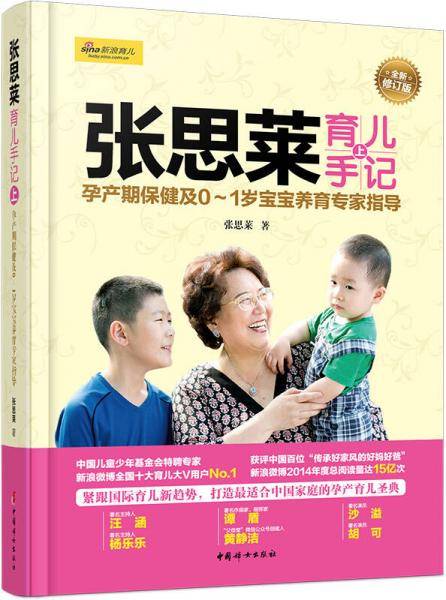 张思莱育儿手记（上）――孕产期保健及0～1岁宝宝养育专家指导（全新修订版）