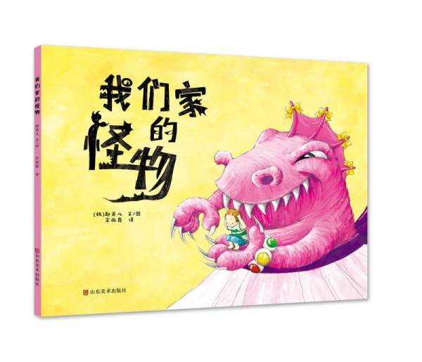 我们家的怪物