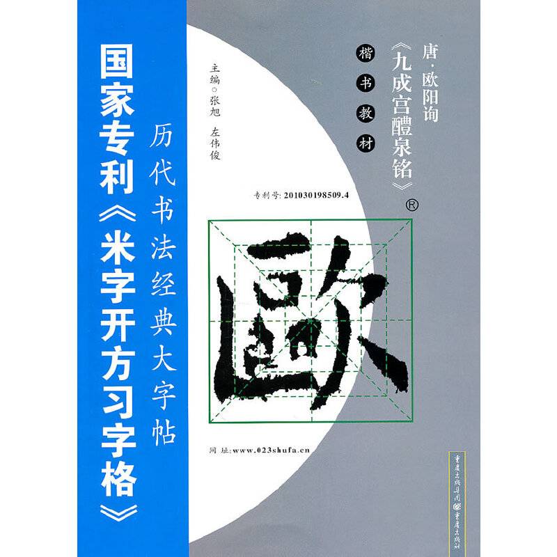 唐・欧阳询( 国家专利《米字开方习字贴》历代书法经典“三合一”定位习字法字帖)