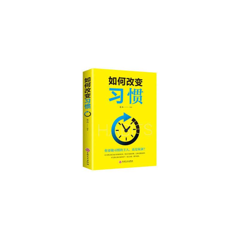 如何改变习惯（32开平装）