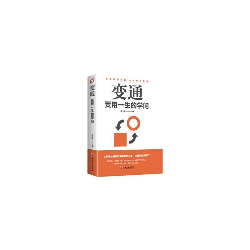 变通；受用一生的学问