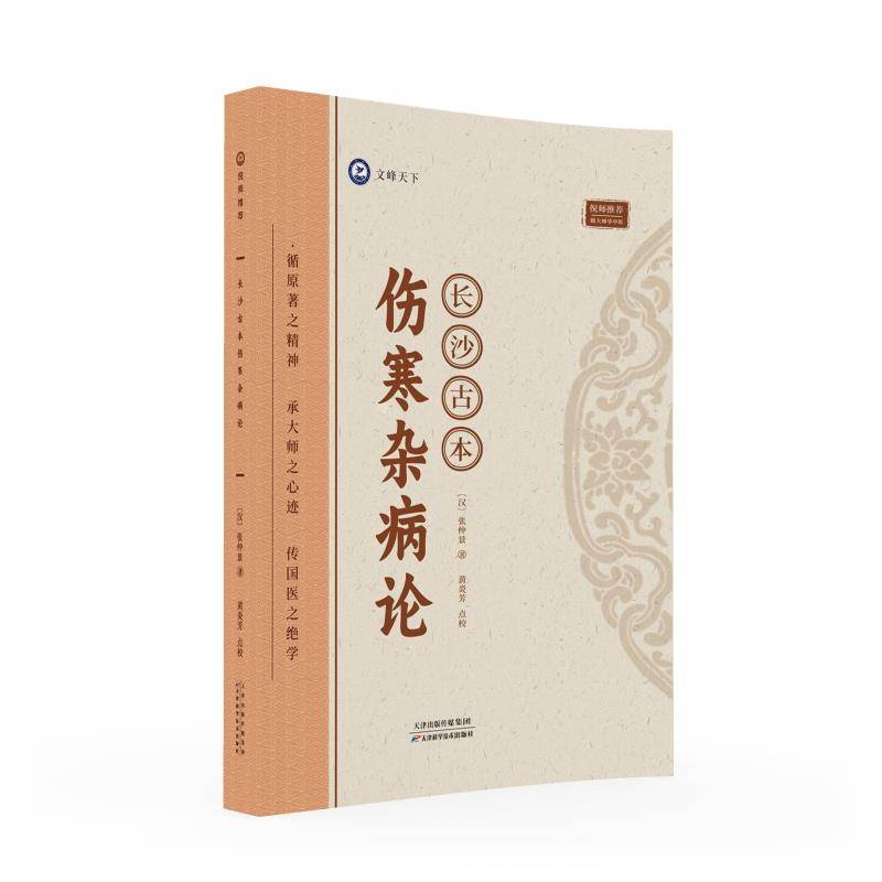 倪师推荐：长沙古本伤寒杂病论