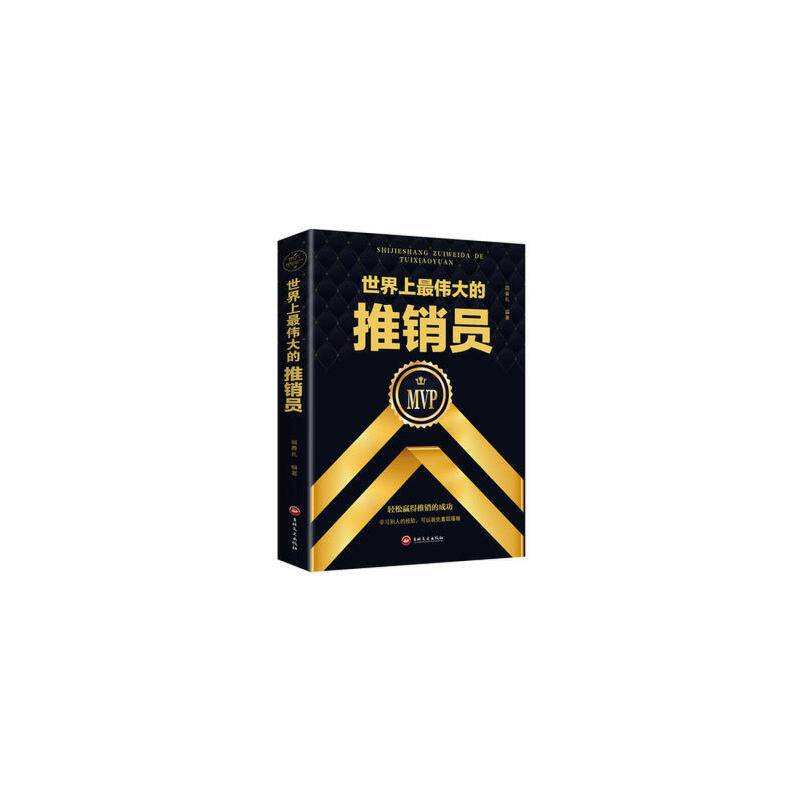 世界上最伟大的推销员