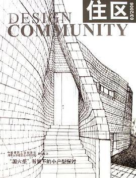 住区03-2006国六条背景下的小户型探讨